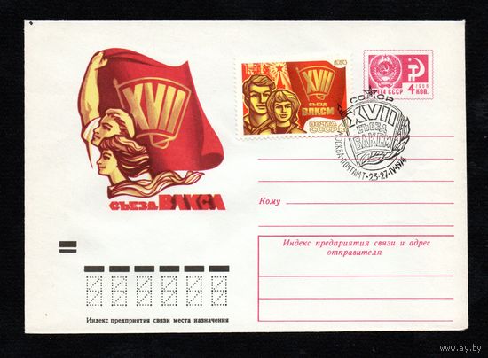 Художественный маркированный конверт СССР N 9590 (22.03.1974) XVII съезд ВЛКСМ
