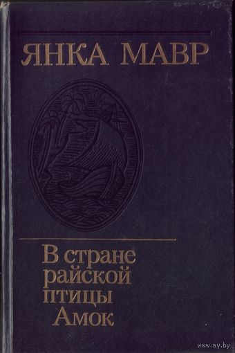 Янка Мавр В стране райской птицы Амок