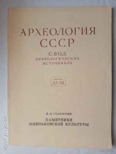 Старостин П. Памятники именьковской культуры. /Археология СССР. Свод археологических источников. Выпуск Д1-32./ 1967