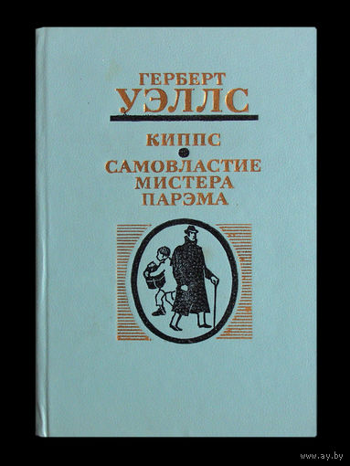 Герберт Уэллс. Киппс. Самовластие мистера Парэма.