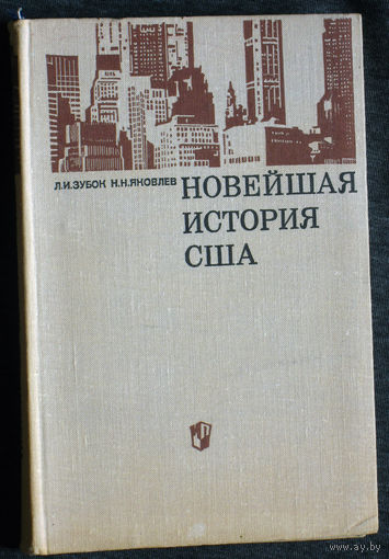 Л.И.Зубок Н.Н.Яковлев Новейшая история США.