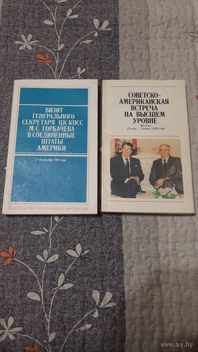 Визит М.С.Горбачёва в США в 1987г, Встреча с Рейганом в Москве в 1988г.
