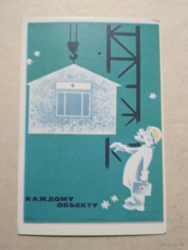 Карманный календарик . Техника безопасности. 1977 год