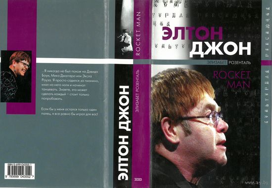 Элизабет Розенталь. Элтон Джон - Rocket Man