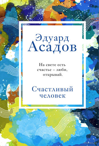 Эдуард Асадов. Счастливый человек