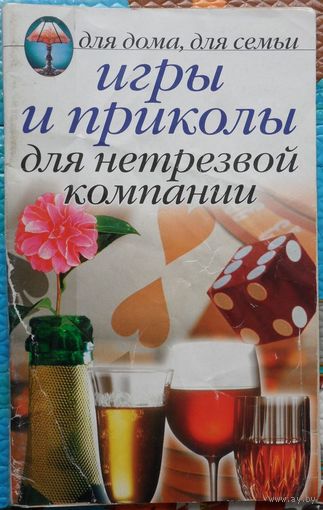 Игры и приколы для нетрезвой компании