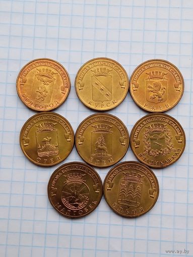 10 рублей 2011 Города воинской славы , 8 монеты .