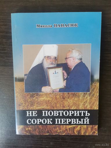 Панасюк, Не повторить...