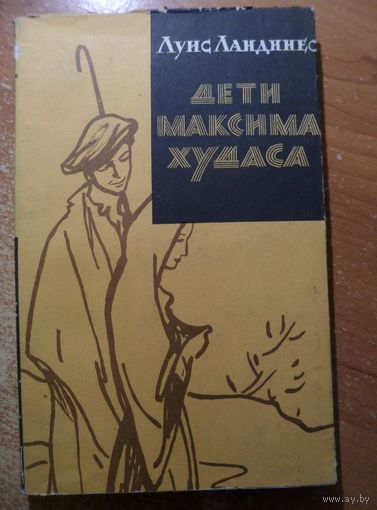 Луис Ландинес Дети Максима Худаса 1959  год