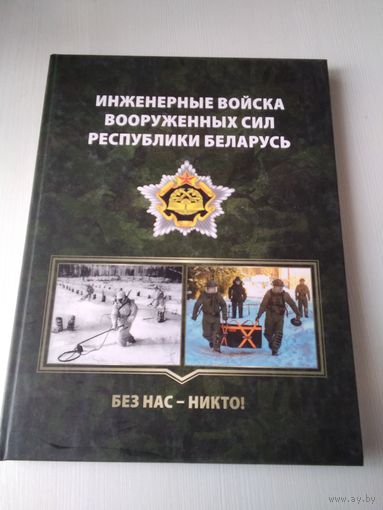 Инженерные войска Вооруженных сил Республики Беларусь./ 62