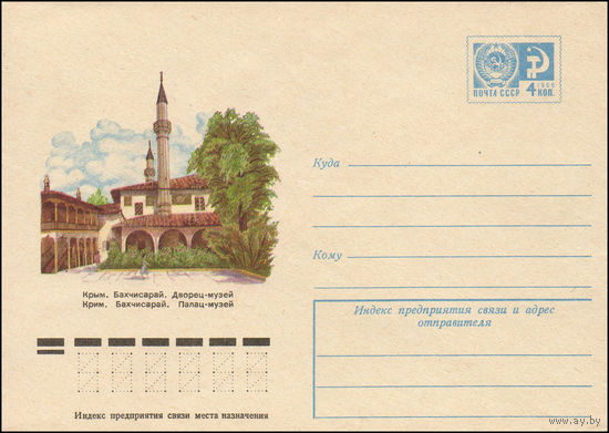 Художественный маркированный конверт СССР N 10258 (14.01.1975) Крым. Бахчисарай. Дворец-музей