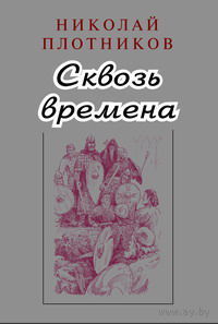 Сквозь времена. Николай Плотников 2008 тв. пер.