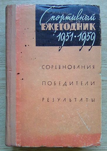 Спортивный ежегодник 1951-1959 гг. Соревнования, победители, результаты.