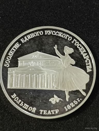 СССР. 3 рубля 1991 Большой театр. Крупное серебро.