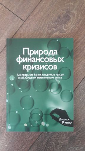 Природа финансовых кризисов. Центральные банки, кредитные пузыри и заблуждения эффективного рынка
