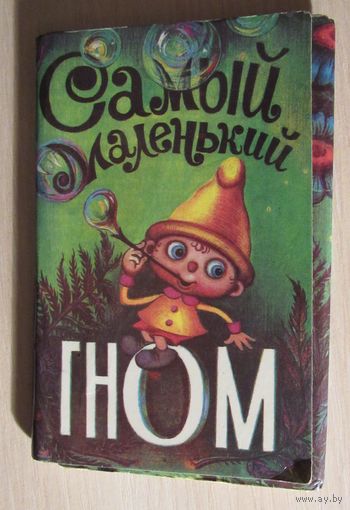 Самый маленький гном. Комплект из 15 цв.открыток.