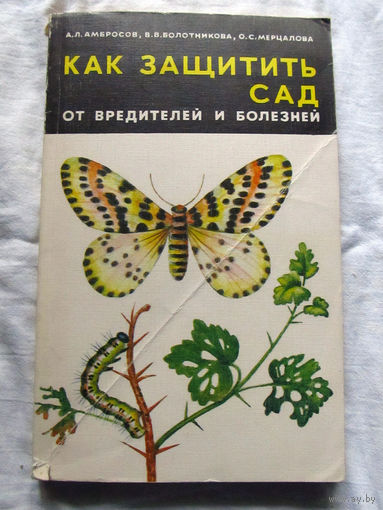 25-31 А.Л. Амбросов и др Как защитить сад от вредителей и болезней Минск Ураджай 1985