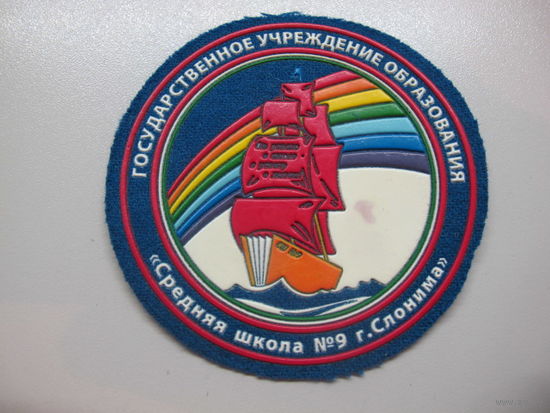 Шеврон средняя школа 9 Слоним