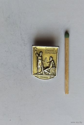 Знак значок СССР памятник Минину и Пожарскому