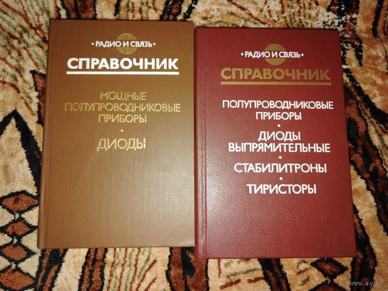 Справочники тиристоры, диоды и др.
