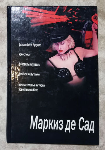 Маркиз де Сад. Философия в будуаре. Эрнестина и др.
