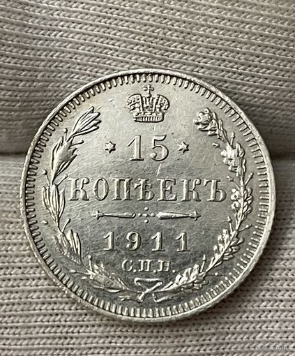15 копеек 1911 года без МЦ.Состояние!!