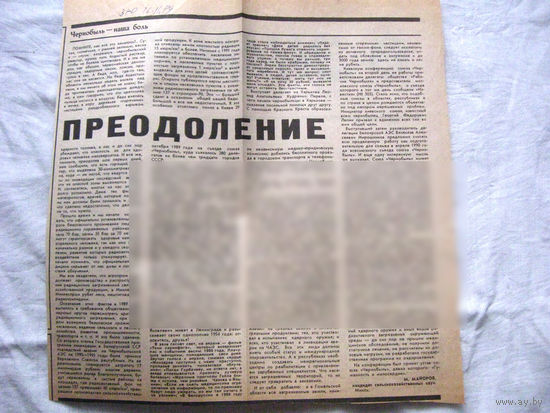 25-34 П4 7-287 Газета Знамя юности 16-11-1989 Вырезка Чернобыль – наша боль Преодоление ЧАЭС Чернобыль Чернобыльская АЭС