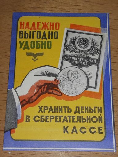 Календарик 1982 Сберегательные кассы. Редкий.