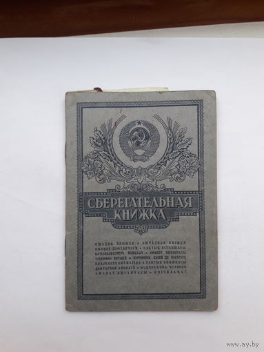 Сберегательная книжка (ППФ Гознак 1984)