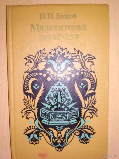 П.Бажов Малахитовая шкатулка