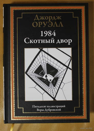 Джордж Оруэлл роман 1984, сказка Скотный двор (серия "Библиотека мировой литературы"), твердый переплет, шитый блок, ляссе, черно-белые иллюстрации