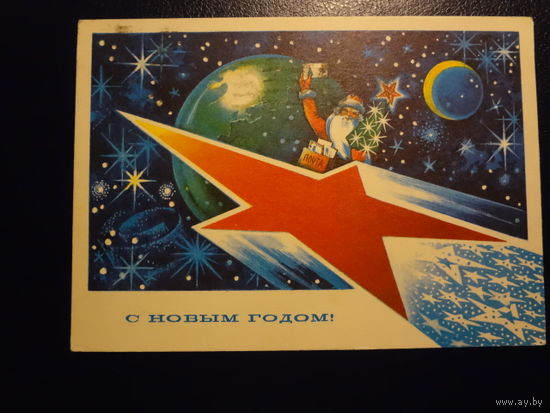 С Новым годом!  1975 г.  Дед Мороз-почтальон, космос.  подписанная.