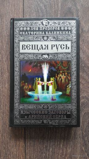 Вещая Русь. Языческие заговоры и арийский обряд