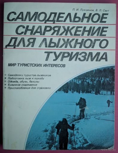 Самодельное снаряжение для лыжного туризма.  П.И.Лукоянов, В.Л.Свет. Серия Мир туристских интересов. 1988. 192 стр.