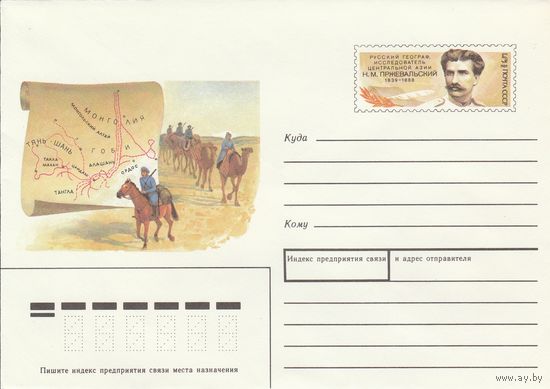 СССР 1989 МХК с ОМ 150 лет со дня рождения Н.М. Пржевальского (к3)
