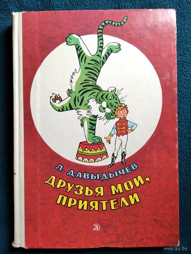Л. Давыдычев. Друзья мои, приятели // Иллюстратор: Г. Вальк