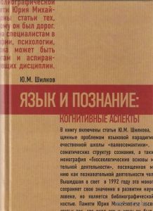 Язык и познание. Когнитивные аспекты Ю. М. Шилков 2013 тв. пер.