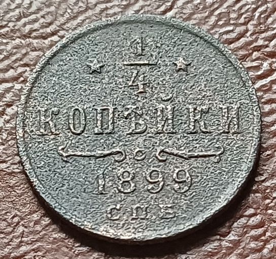 Российская империя ( четверть )  1/4 копейки, 1899   С РУБЛЯ