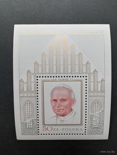 Польша 1979 Блок Mi.75 (gold) с маркой "Визит Папы римского Павла Иоанна II в Польшу" (чистый**) марка Mi.2631 каталог 12.00 евро