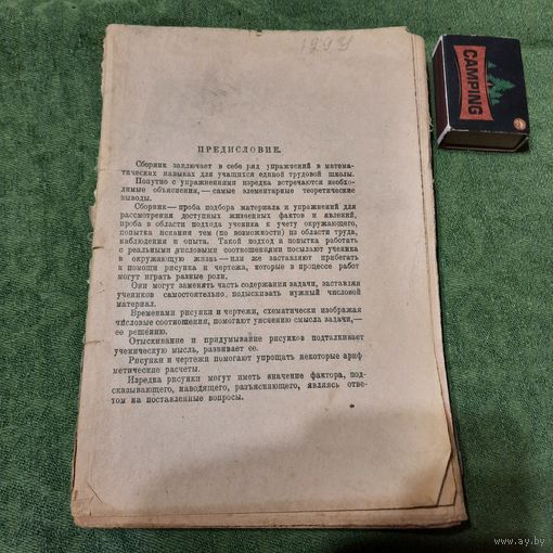 Сборник по математике для единой трудовой школы, Москва 1926г. (без обложки)