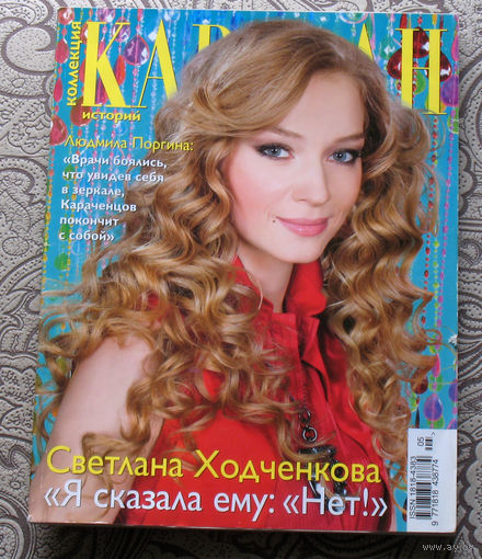 Караван номер 5 2009