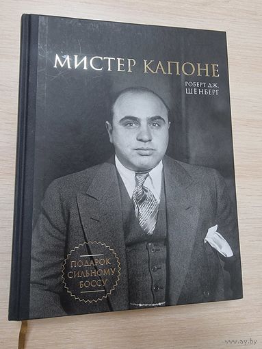 Мистер Капоне