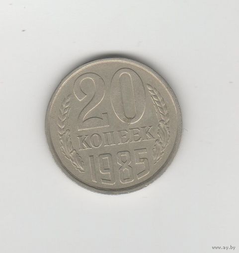 20 копеек СССР 1986 Лот 8316
