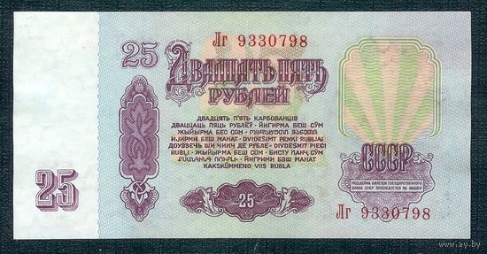 СССР, 25 рублей 1961 год, серия Лг