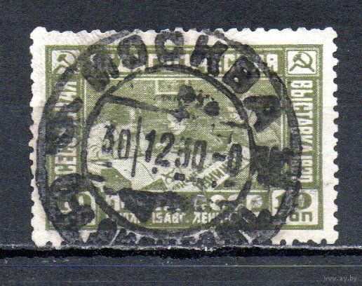 Педагогическая выставка СССР 1930 год серия из 1 марки