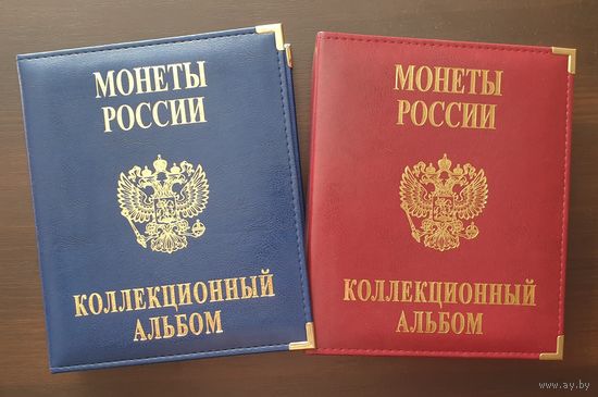 Коллекционный альбом "Монеты России" /69/