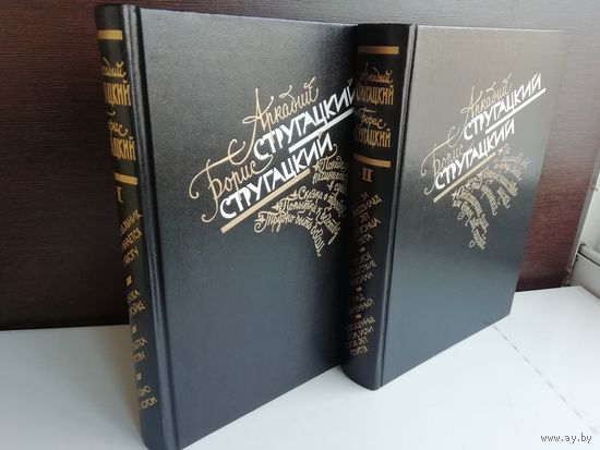 Аркадий Стругацкий. Борис Стругацкий. Избранное в двух томах.