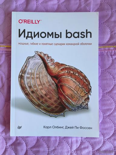 Карл Олбинг, Джей Пи Фоссен - Идиомы Bash