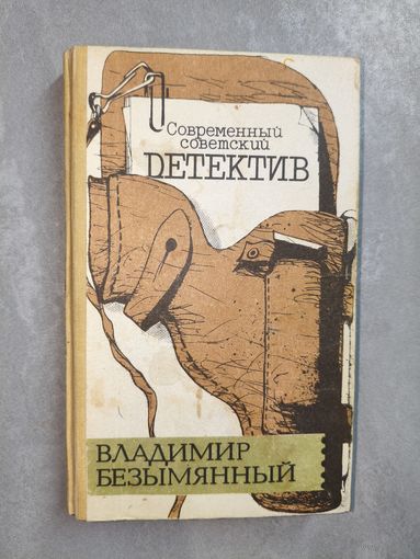 Владимир Безымянный "Загадка акваланга. Выигрыш-смерть" из серии "Современный советский детектив"