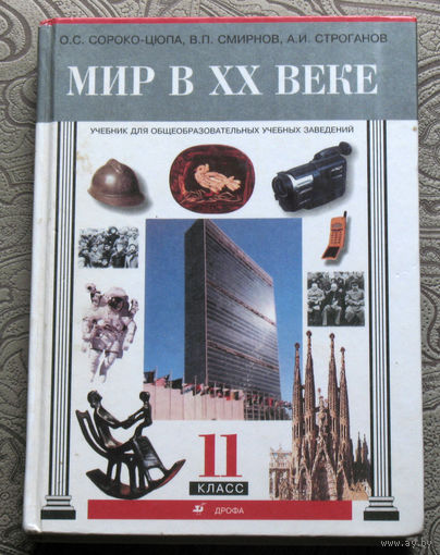 О.С.Сороко-Цюпа, В.П.Смирнов, А.И.Строганов Мир в XX веке. 11 класс